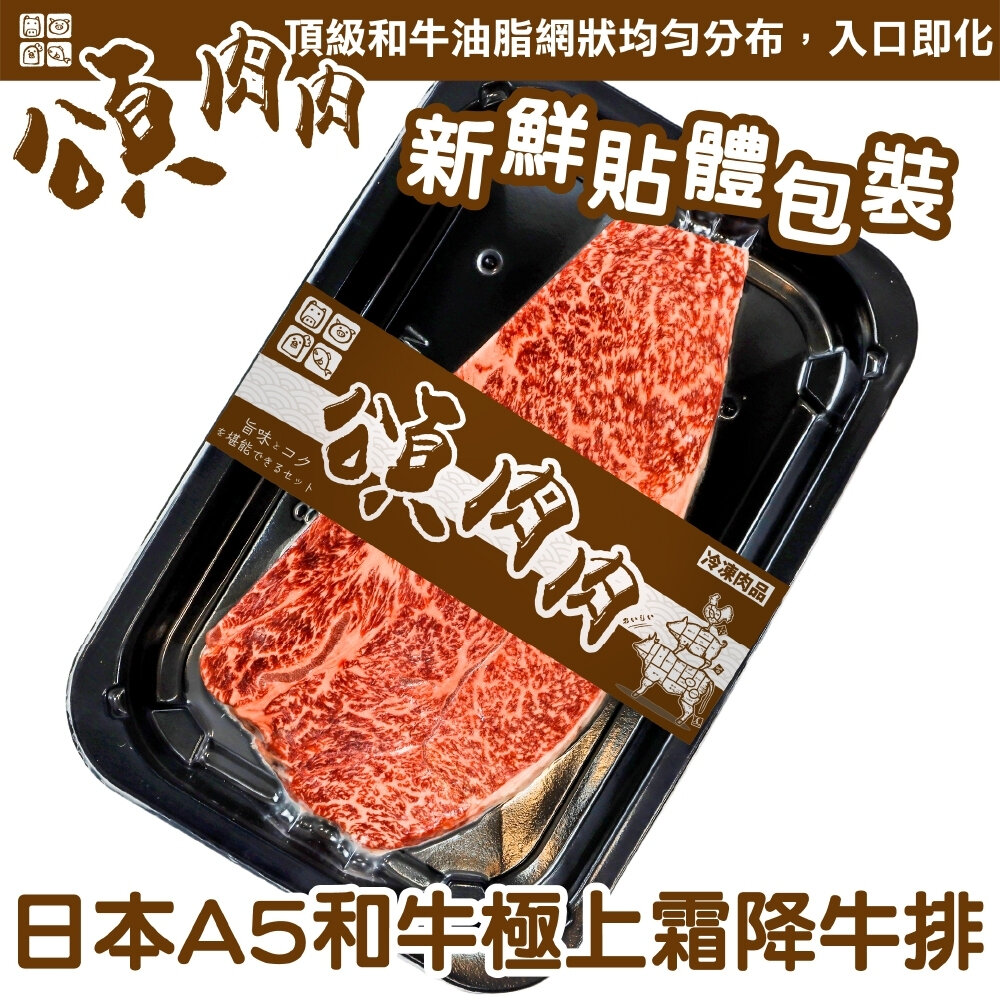 23332076633-日本和王A5和牛極上霜降牛排(每盒150g±10%) 【頌肉肉】貼體包裝