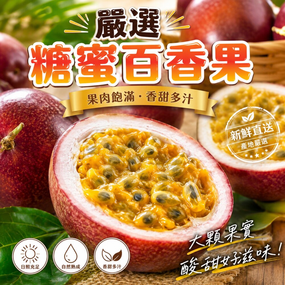 2335042511-嚴選糖蜜百香果原箱10斤±10%含箱 0運費【果之蔬】