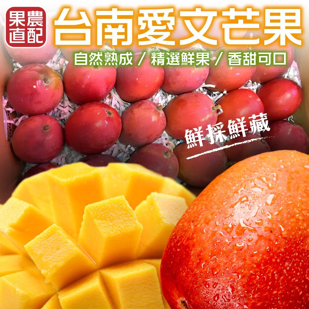 2335556140-台南愛文芒果10斤±10%含箱 0運費【果之蔬】