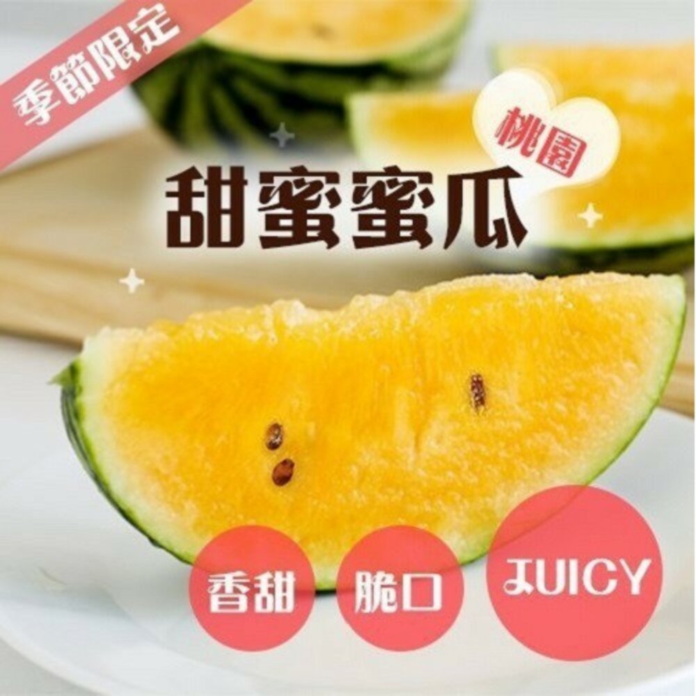 台灣嚴選黃肉小玉西瓜(每顆2.5-3kg) 0運費【果之蔬】黃肉西瓜 小玉黃西瓜 黃小玉西瓜 黃果肉 黃色西瓜-圖片-1