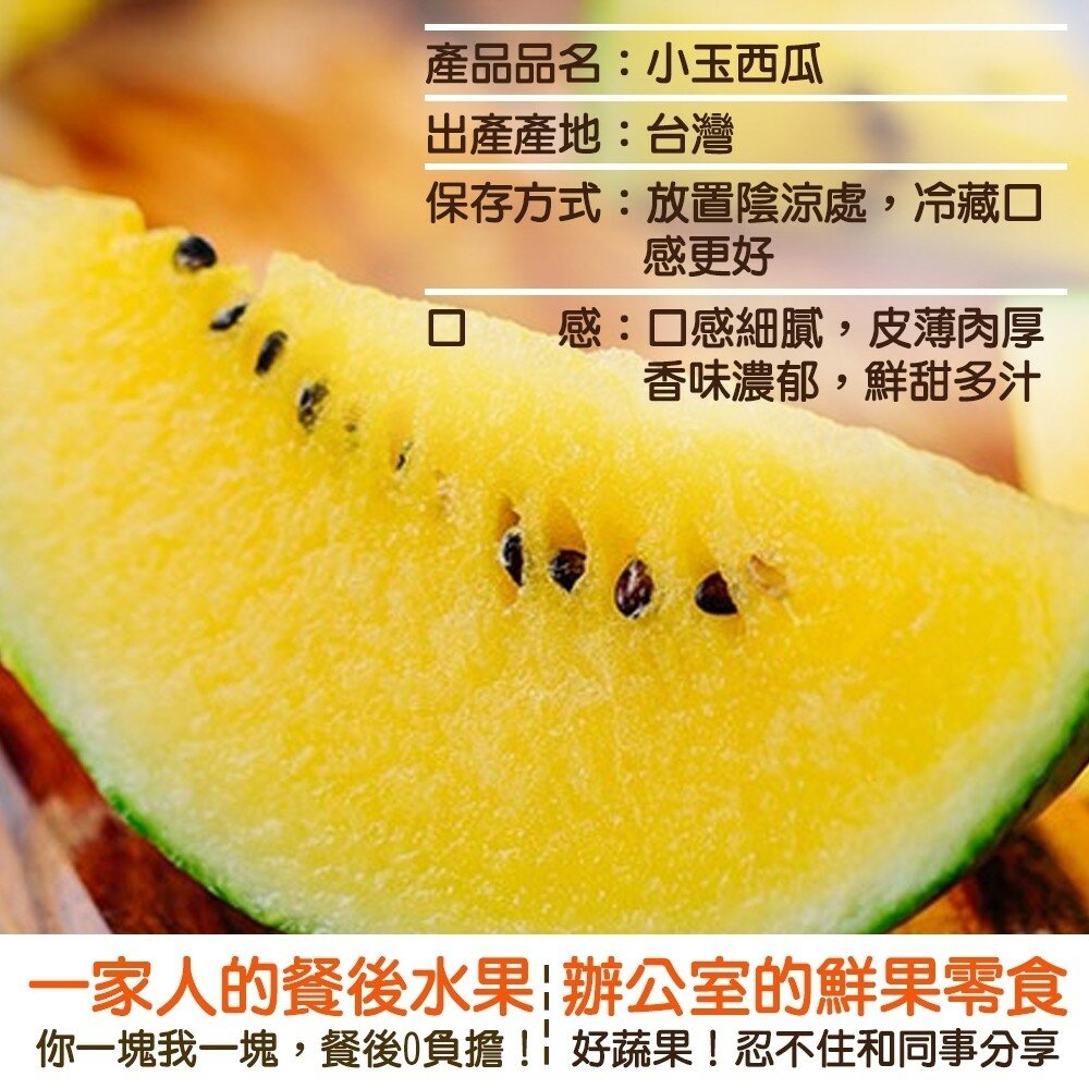 台灣嚴選黃肉小玉西瓜(每顆2.5-3kg) 0運費【果之蔬】黃肉西瓜 小玉黃西瓜 黃小玉西瓜 黃果肉 黃色西瓜-圖片-5