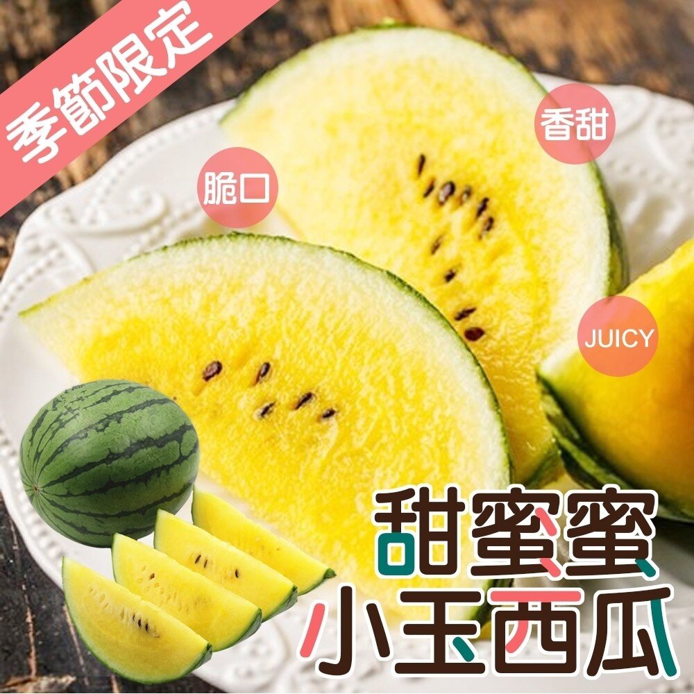 2335578134-台灣嚴選黃肉小玉西瓜(每顆2.5-3kg) 0運費【天天鮮配】黃肉西瓜 小玉黃西瓜 黃小玉西瓜 黃果肉 黃色西瓜