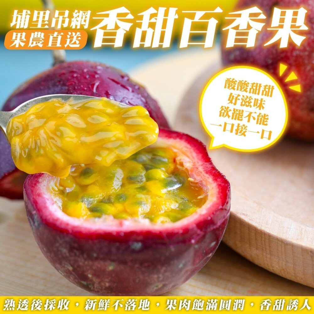2335604404-埔里吊網香甜百香果 0運費【天天鮮配】埔里百香果 新鮮水果 百香果茶 酸甜多汁