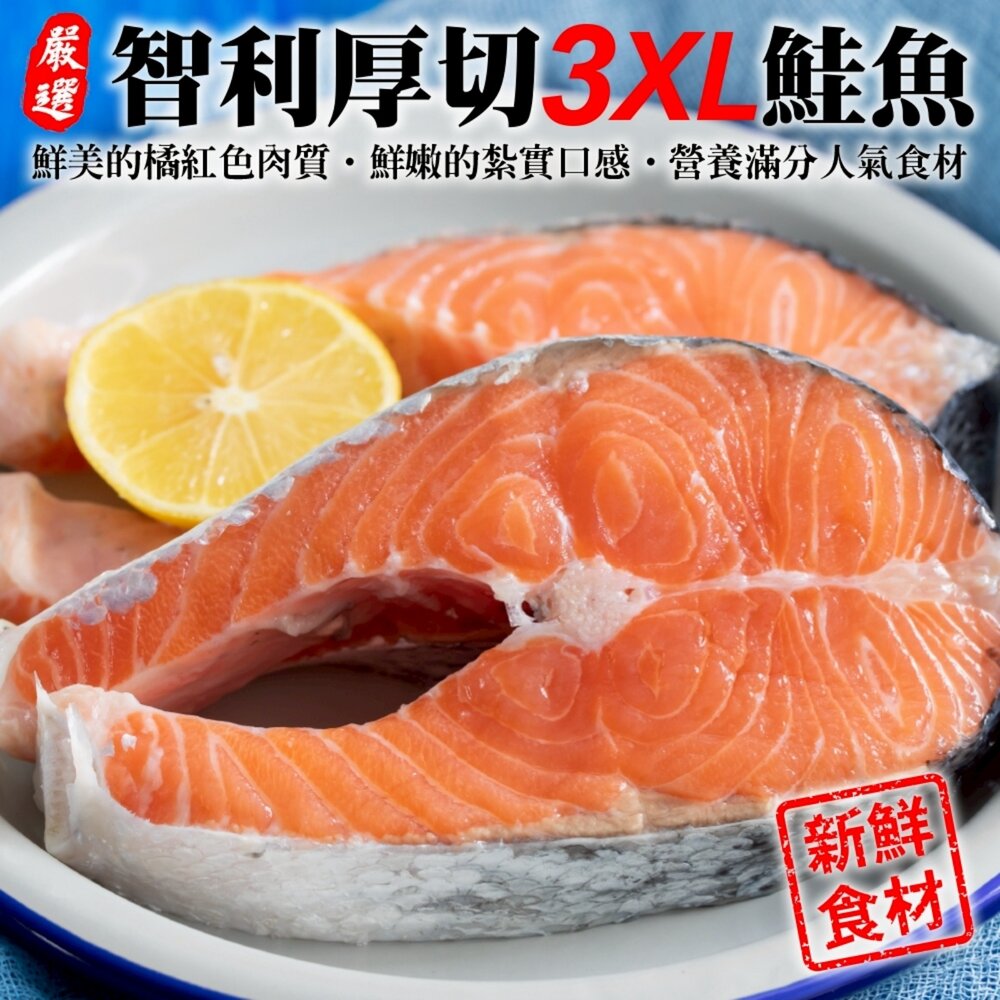 2338531890-智利厚切3XL鮭魚(每片420g±10%)【天天鮮配】滿額免運 厚切鮭魚 鮭魚排 煎烤氣炸 冷凍海鮮