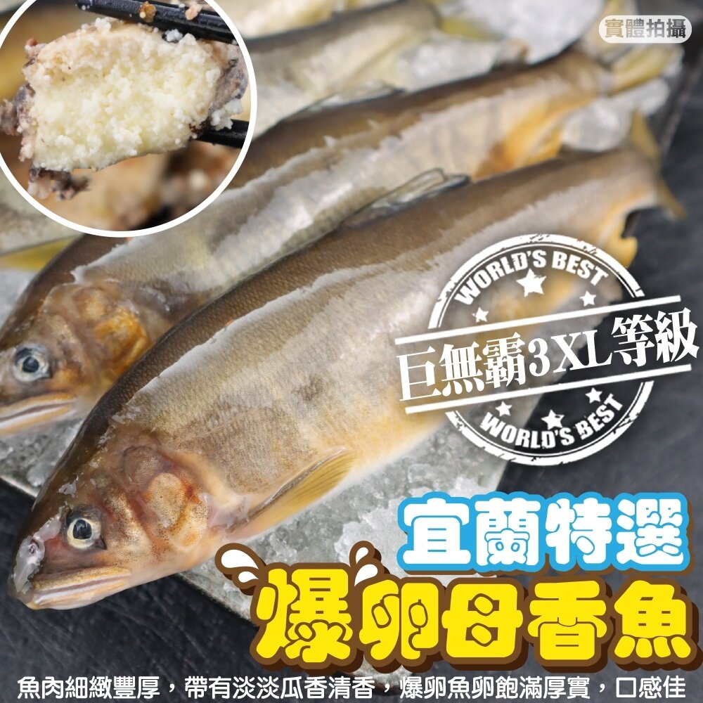 2339311760-宜蘭嚴選爆卵母香魚(每盒8尾/1kg±10%)【海陸管家】滿額免運