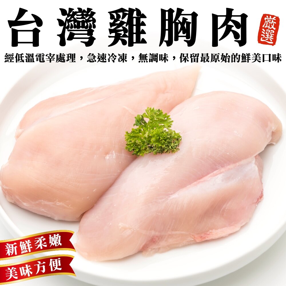 2352834260-台灣鮮嫩去骨雞胸肉(每包300g±10%)【海陸管家】滿額免運 雞胸肉 雞胸清肉 台灣雞肉 無骨雞胸肉 清雞胸 沙拉