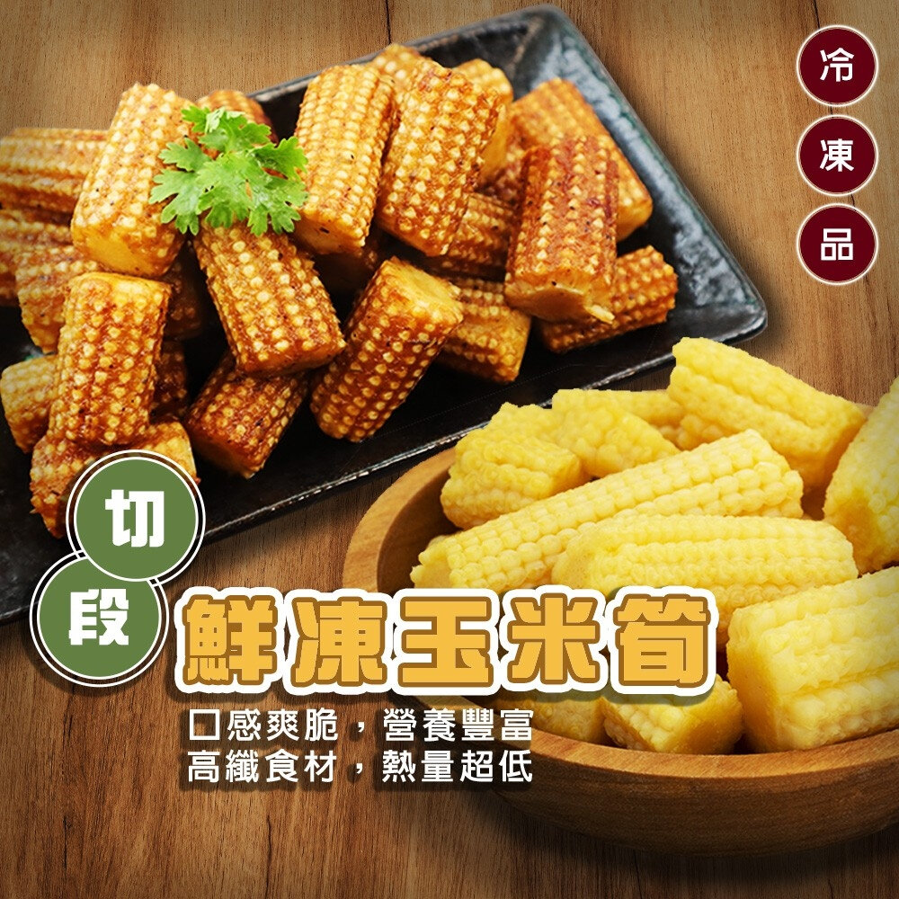 23576353855-鮮凍玉米筍段【海陸管家】滿額免運