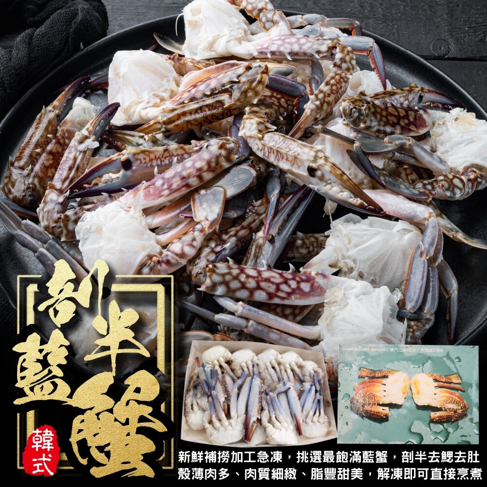 23583518442-韓式剖半藍蟹(每盒1kg±10%/約18-24入)【天天鮮配】滿額免運