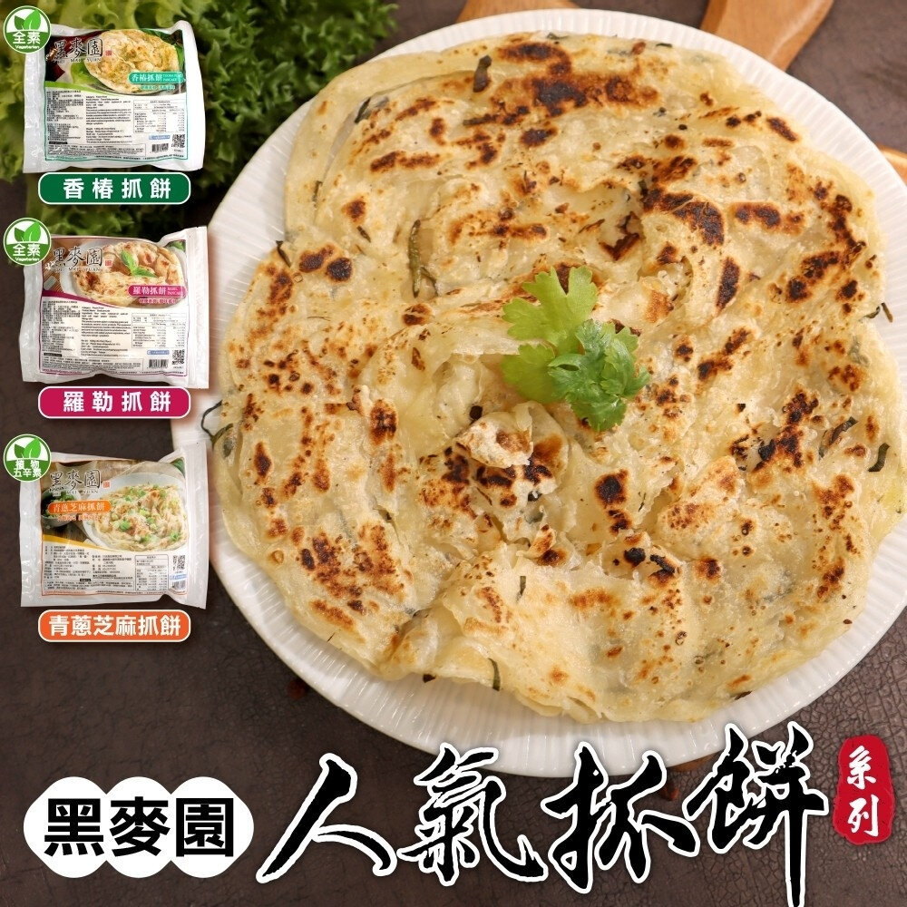23629906590-黑麥園人氣抓餅(香椿/青蔥芝麻/蘿勤)(每包10片/1400g±10%)【海陸管家】滿額免運