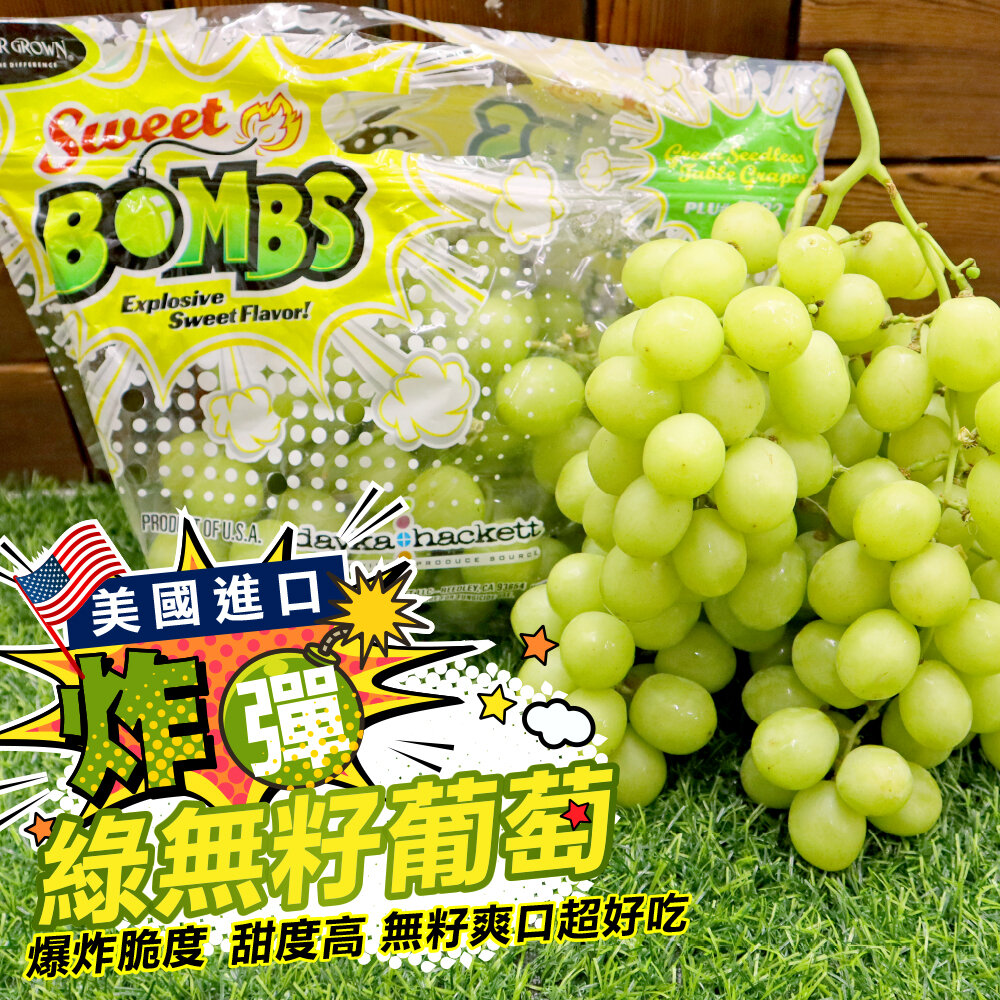23651236616-美國炸彈綠無籽葡萄(每袋900-1000g) 0運費【果之蔬】無籽綠葡萄 超脆葡萄 綠葡萄 脆口葡萄