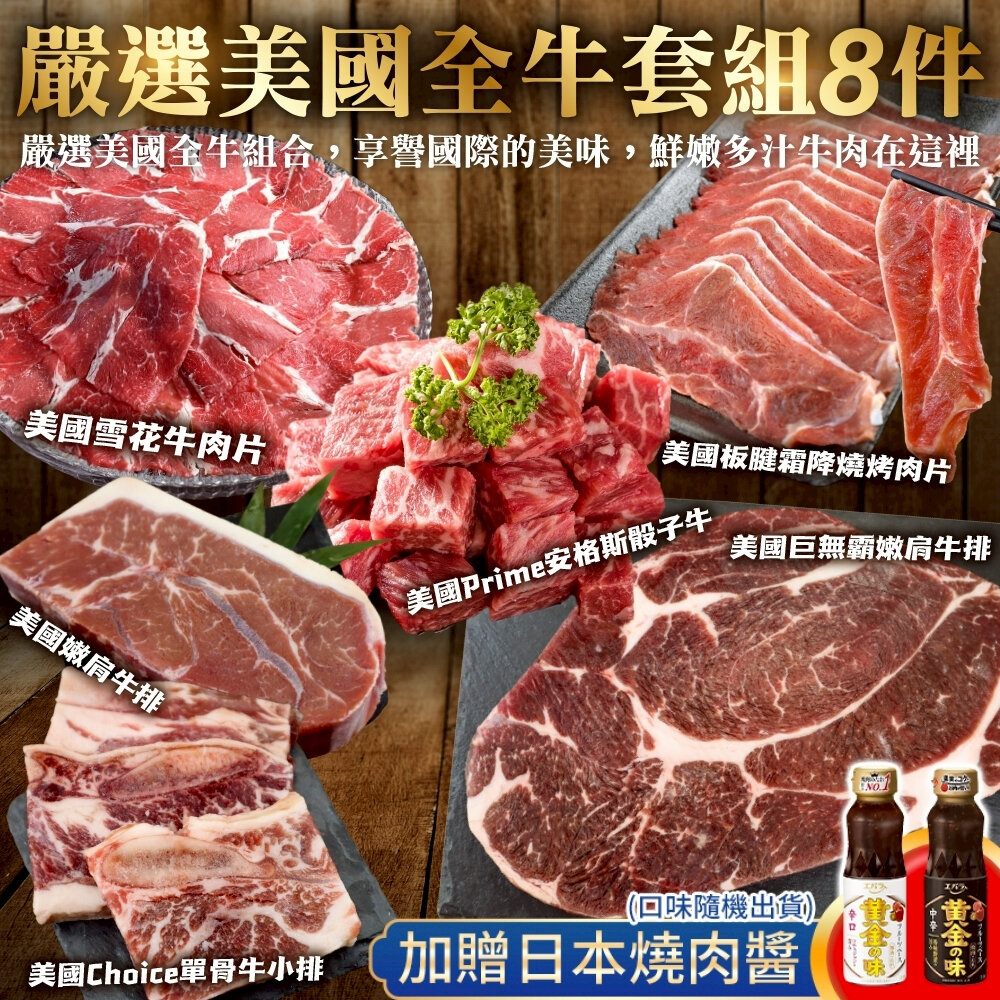23726150723-嚴選美國全牛套組8件組 贈日本烤肉醬 0運費【天天鮮配】BBQ 燒烤 烤肉組 牛排 牛肉片