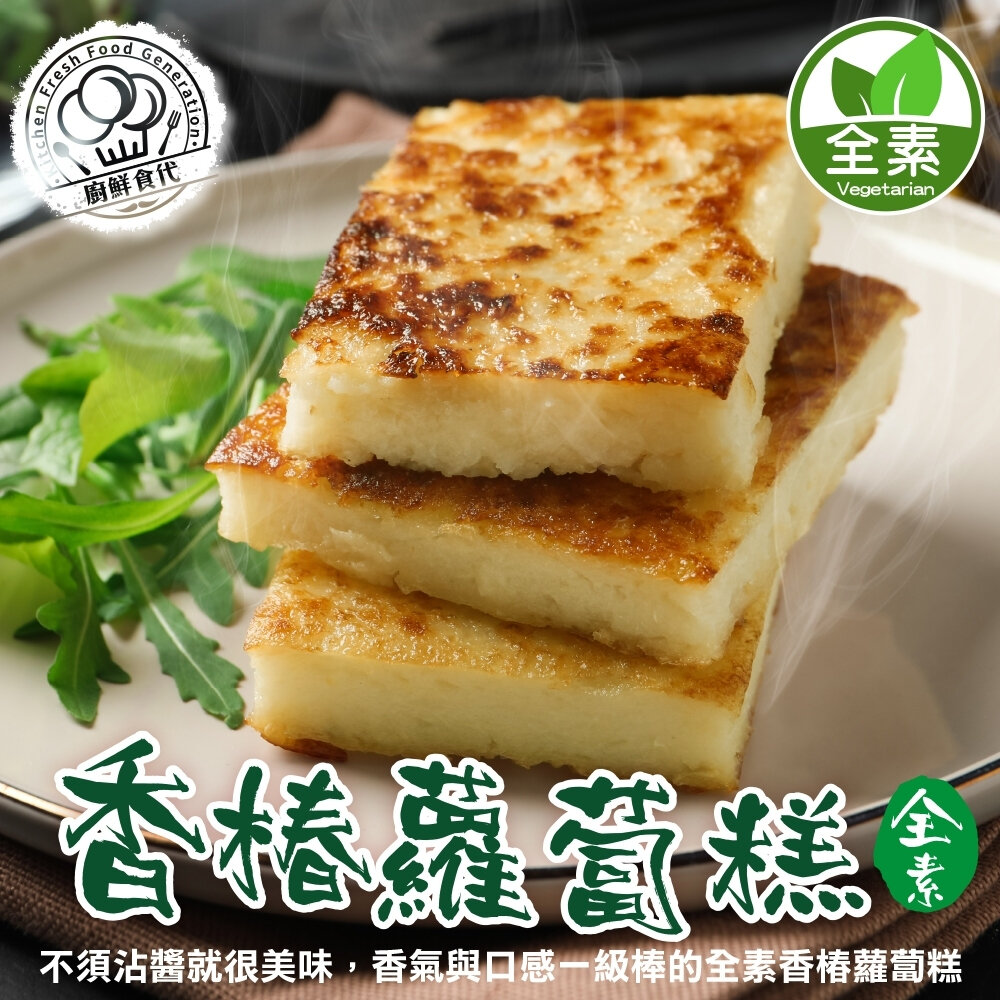 香椿蘿蔔糕/港式芋頭糕/港式蘿蔔糕(每條10片/1100g±10%)【廚鮮食代】素蘿蔔糕 芋頭蘿蔔糕-圖片-2