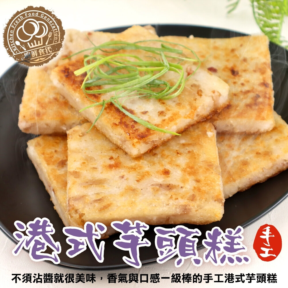 香椿蘿蔔糕/港式芋頭糕/港式蘿蔔糕(每條10片/1100g±10%)【廚鮮食代】素蘿蔔糕 芋頭蘿蔔糕-圖片-5