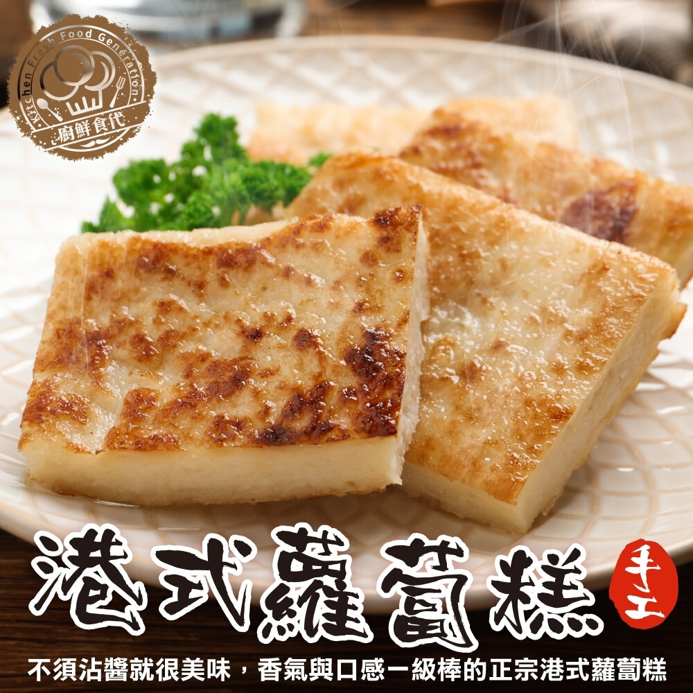 香椿蘿蔔糕/港式芋頭糕/港式蘿蔔糕(每條10片/1100g±10%)【廚鮮食代】素蘿蔔糕 芋頭蘿蔔糕-圖片-8