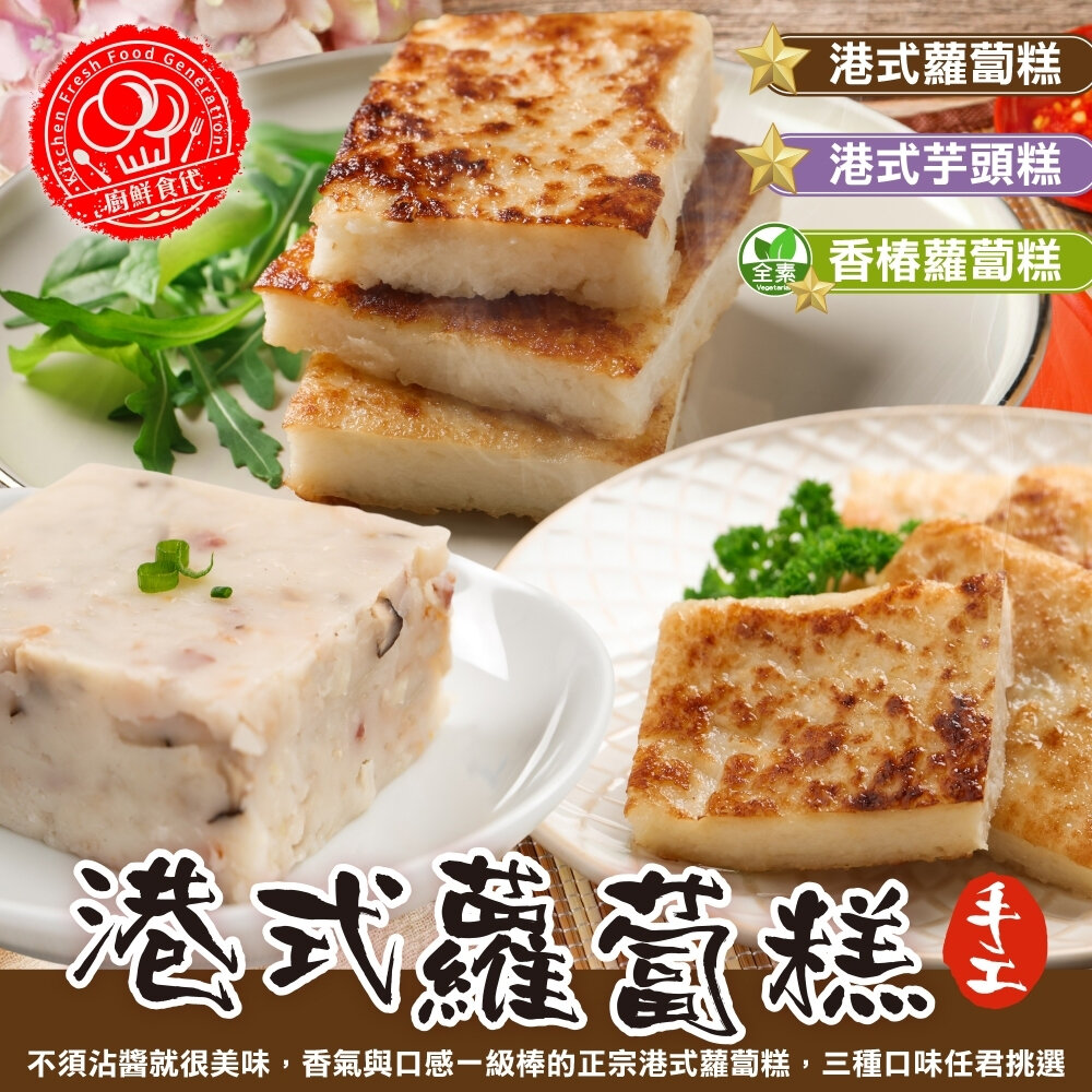23750884367-香椿蘿蔔糕/港式芋頭糕/港式蘿蔔糕(每條10片/1100g±10%)【廚鮮食代】素蘿蔔糕 芋頭蘿蔔糕