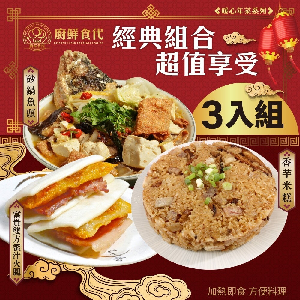 預購-開運年菜三道組(五款任選) 0運費【廚鮮食代】香芋米糕 櫻花蝦蒲燒米糕 富貴雙方 佛跳牆 砂鍋魚頭 東坡肉 清蒸樹-圖片-1
