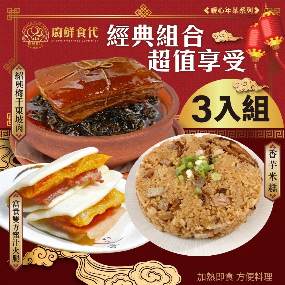 預購-開運年菜三道組(五款任選) 0運費【廚鮮食代】香芋米糕 櫻花蝦蒲燒米糕 富貴雙方 佛跳牆 砂鍋魚頭 東坡肉 清蒸樹-圖片-2
