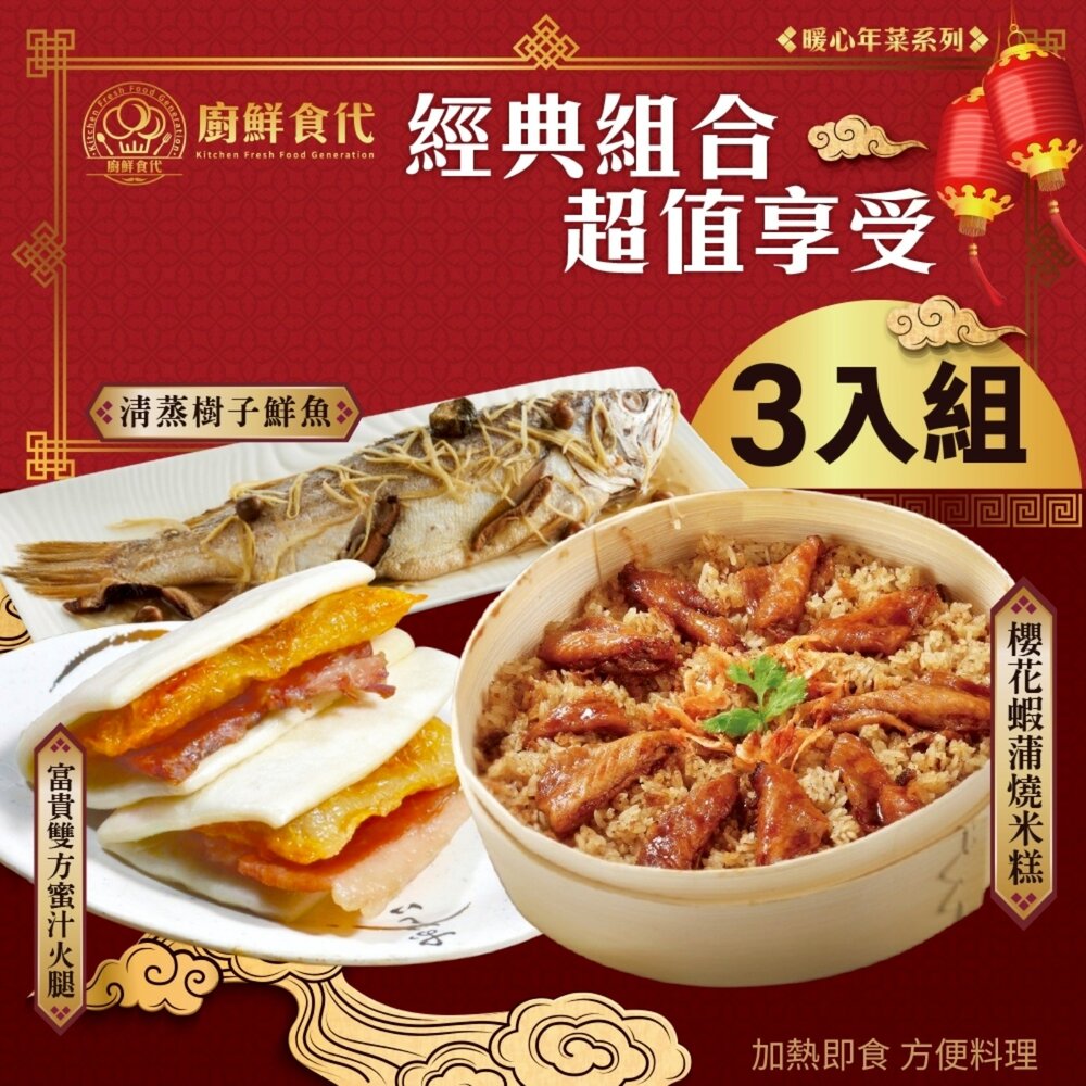 預購-開運年菜三道組(五款任選) 0運費【廚鮮食代】香芋米糕 櫻花蝦蒲燒米糕 富貴雙方 佛跳牆 砂鍋魚頭 東坡肉 清蒸樹-圖片-3