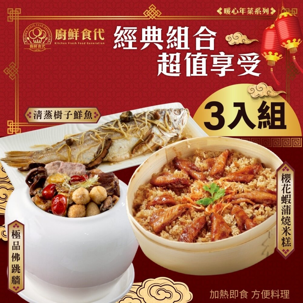 預購-開運年菜三道組(五款任選) 0運費【廚鮮食代】香芋米糕 櫻花蝦蒲燒米糕 富貴雙方 佛跳牆 砂鍋魚頭 東坡肉 清蒸樹-圖片-4