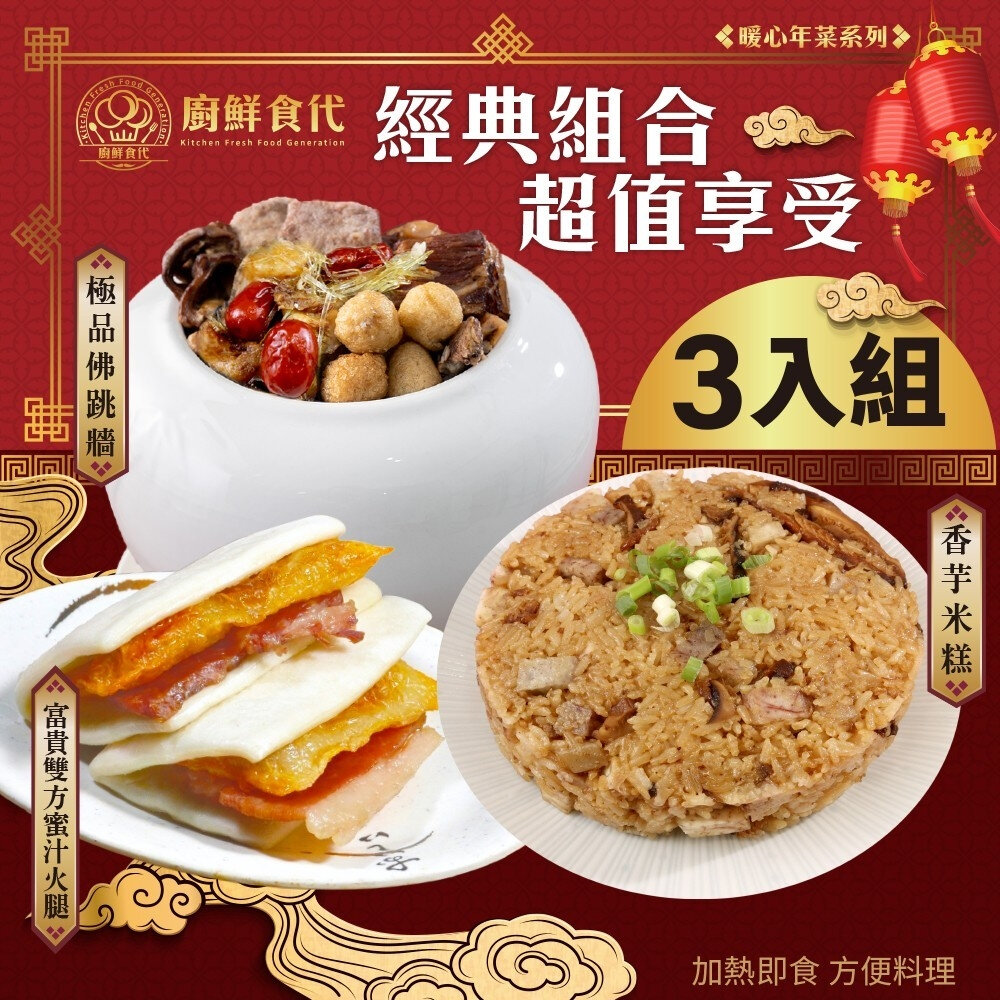 23758861929-預購-開運年菜三道組(五款任選) 0運費【廚鮮食代】香芋米糕 櫻花蝦蒲燒米糕 富貴雙方 佛跳牆 砂鍋魚頭 東坡肉 清蒸樹