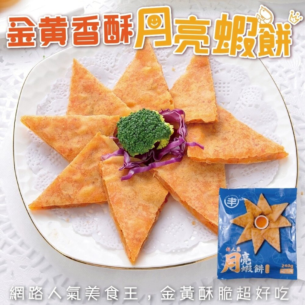 23828994483-超人氣黃金月亮蝦餅附醬(每片240g±5%)【海陸管家】滿額免運