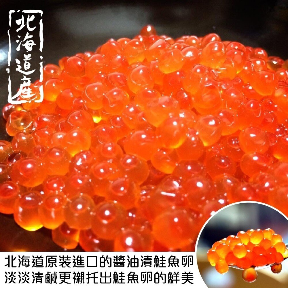 北海道醬油澬鮭魚卵(每盒約250g±10%)【天天鮮配】全省免運-圖片-2