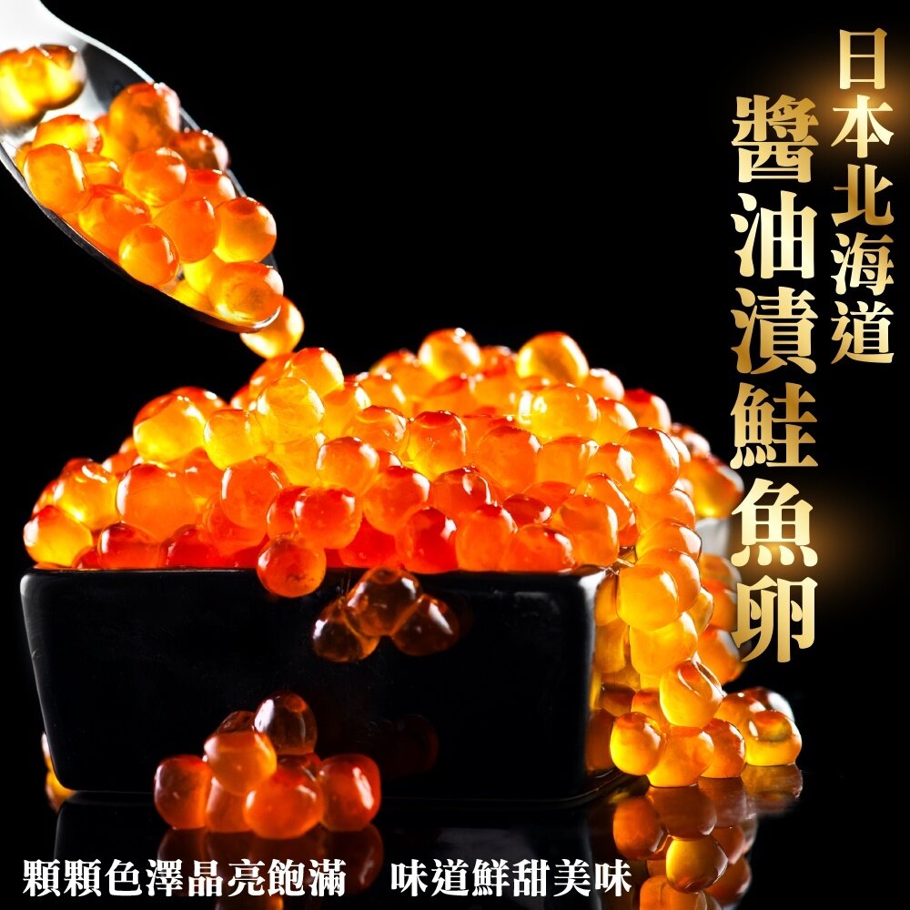 2384317542-北海道醬油澬鮭魚卵(每盒約250g±10%)【天天鮮配】全省免運