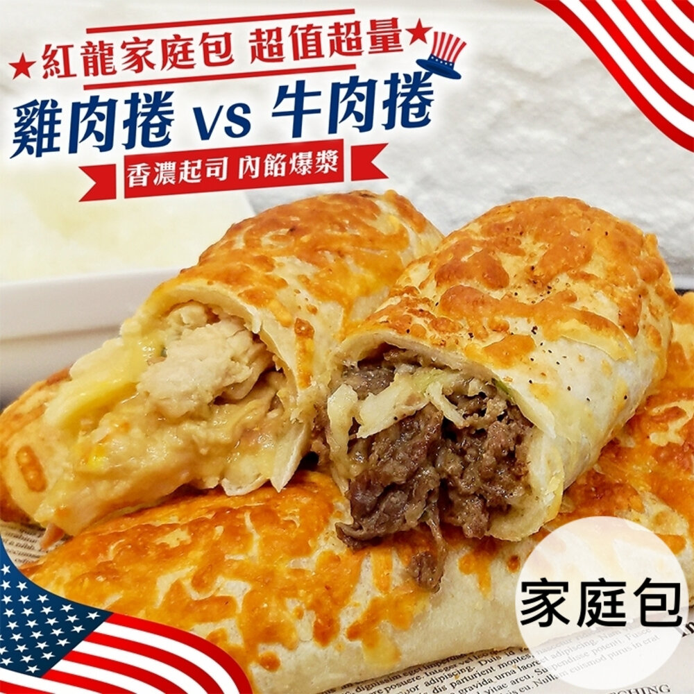 23910542474-紅龍牛肉/雞肉捲原裝家庭包(每包8捲/1200g±10%)【海陸管家】滿額免運