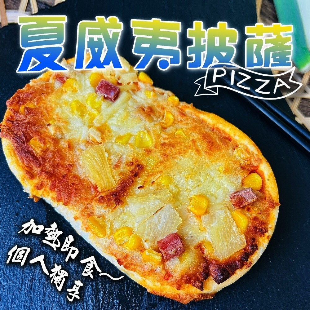 個人獨享-總匯/夏威夷/培根pizza披薩(每片130g±10%)【海陸管家】滿額免運-圖片-1