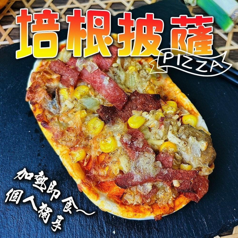 個人獨享-總匯/夏威夷/培根pizza披薩(每片130g±10%)【海陸管家】滿額免運-圖片-2