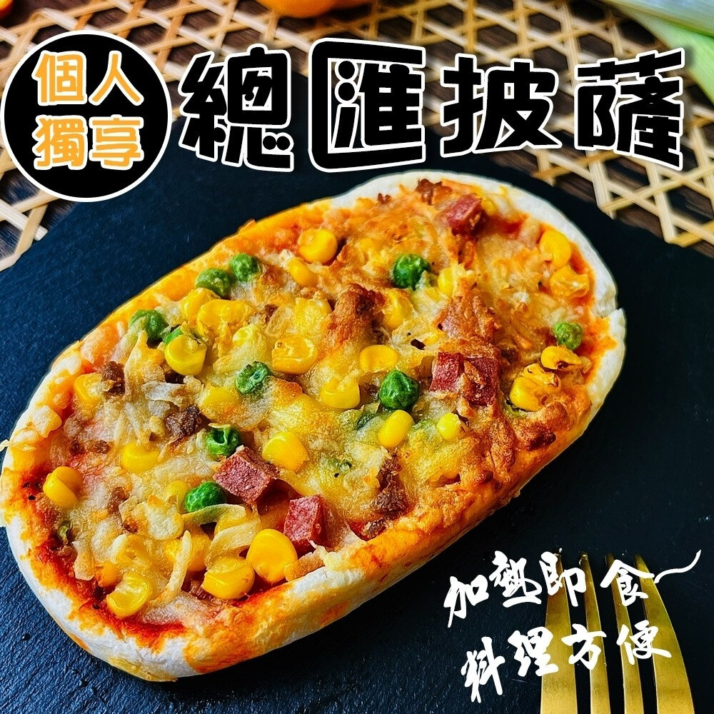 個人獨享-總匯/夏威夷/培根pizza披薩(每片130g±10%)【海陸管家】滿額免運-圖片-3