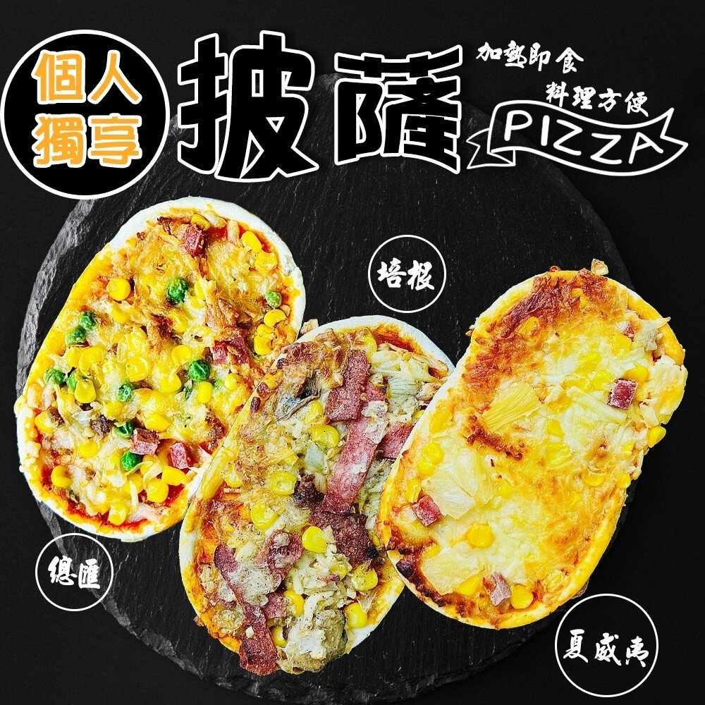 23931544370-個人獨享-總匯/夏威夷/培根pizza披薩(每片130g±10%)【海陸管家】滿額免運
