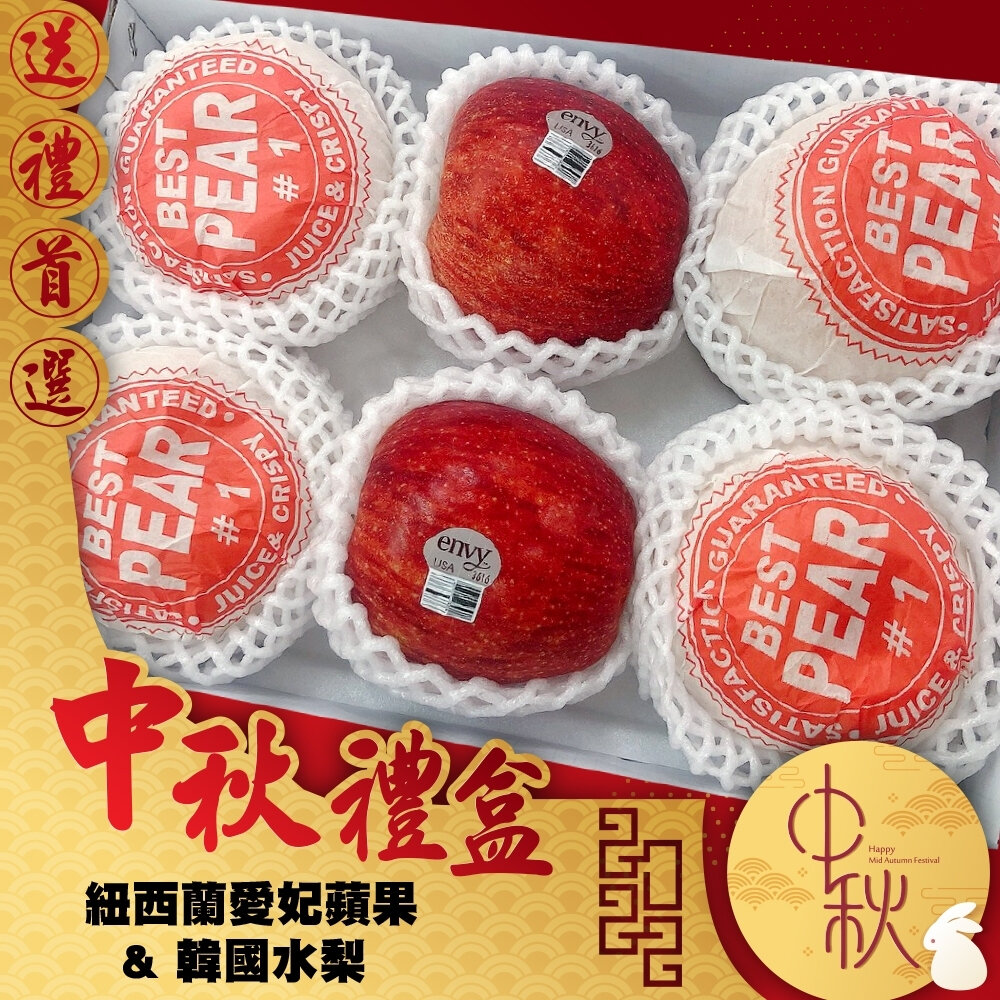 23952171104-中秋禮盒-紐西蘭愛妃蘋果+韓國水梨 0運費【果之蔬】