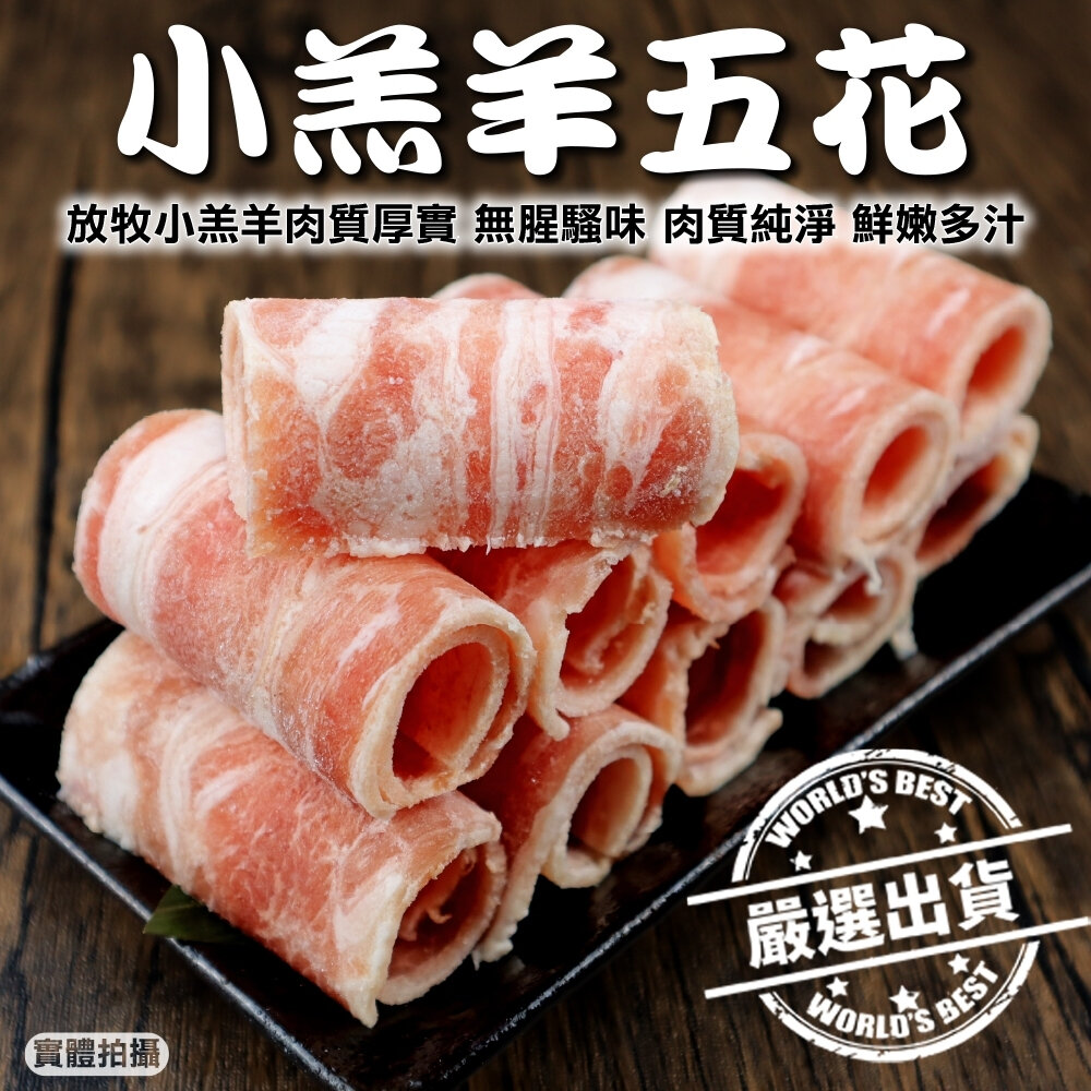 23984560260-紐西蘭鮮嫩小羔羊五花肉片(每盒200g±10%)【天天鮮配】滿額免運 羊肉片 羊五花