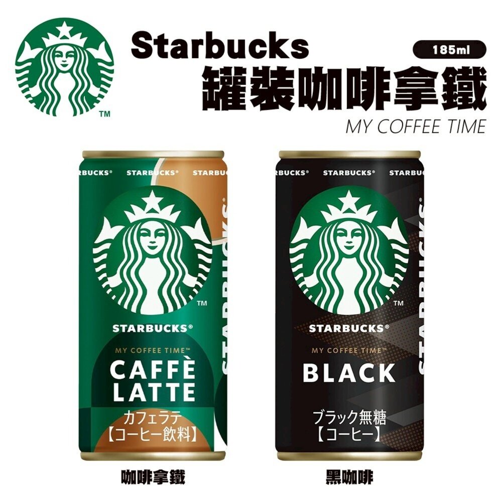 日本Starbucks星巴克罐裝黑咖啡/咖啡拿鐵(每罐185ml)即飲咖啡罐裝咖啡咖啡歐蕾咖啡牛奶