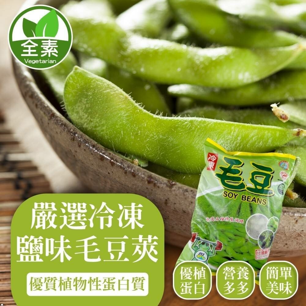 24021333806-嚴選冷凍鹽味毛豆莢(每包1kg±10%)【海陸管家】滿額免運 毛豆 調味毛豆 鹽味毛豆 冷凍毛豆 下酒菜