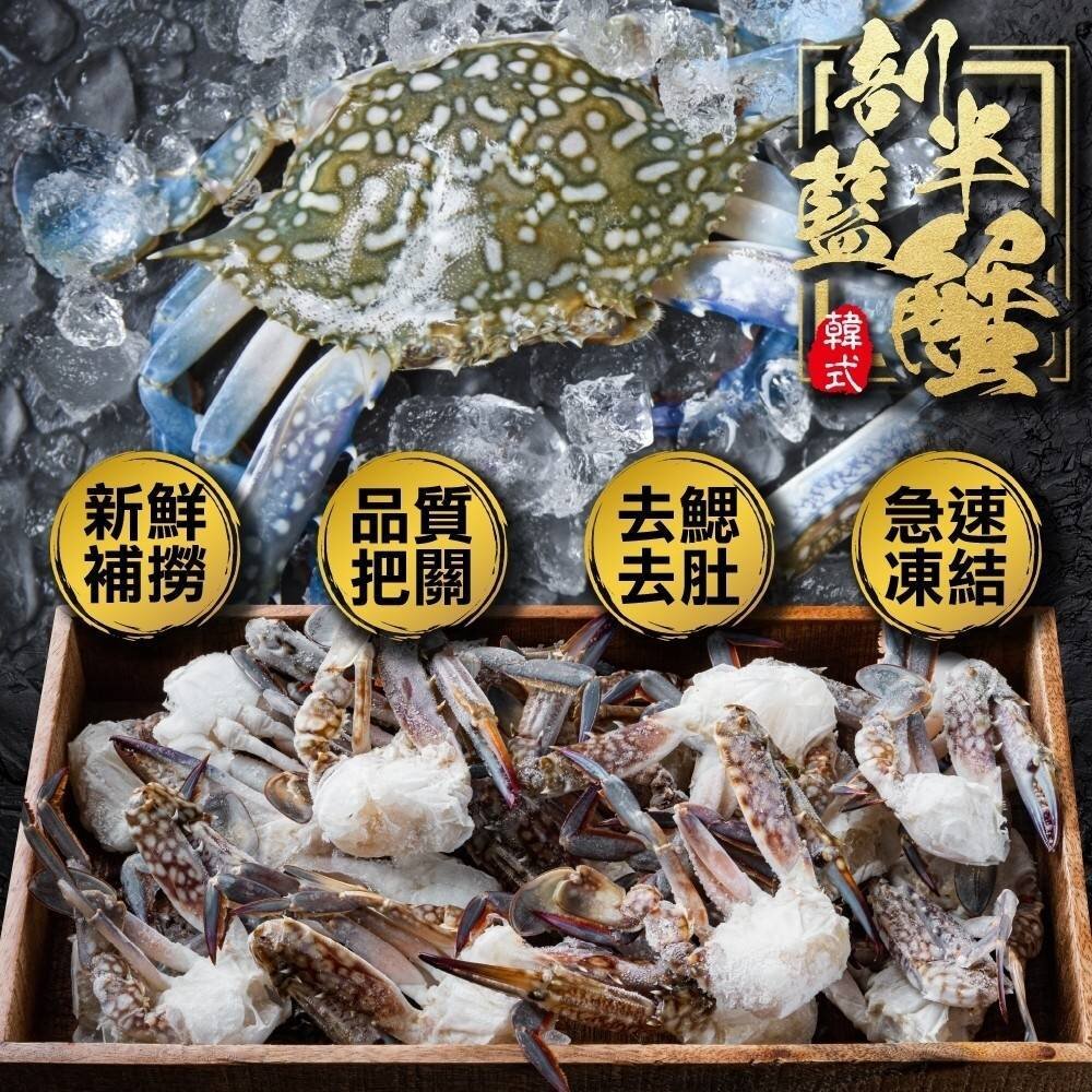 韓式剖半藍蟹(50g±10%/入)【天天鮮配】滿額免運-圖片-1