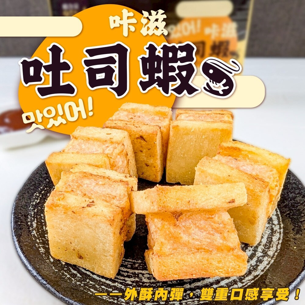 24143795355-咔滋咔滋吐司蝦(每盒6入/240g±10%)【天天鮮配】滿額免運