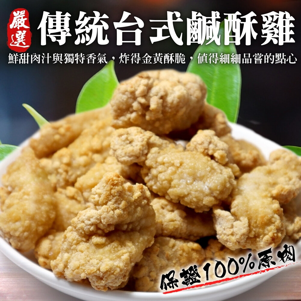 24150420409-台式鹹酥雞家庭包(每包1kg±10%) 【海陸管家】滿額免運 鹹酥雞 鹽酥雞 炸雞丁 雞丁 雞肉丁