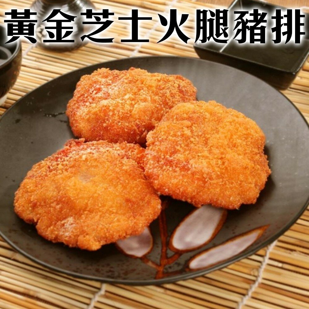 2418952695-爆漿黃金起司豬排(每包3片/約255g±10%)【海陸管家】滿額免運