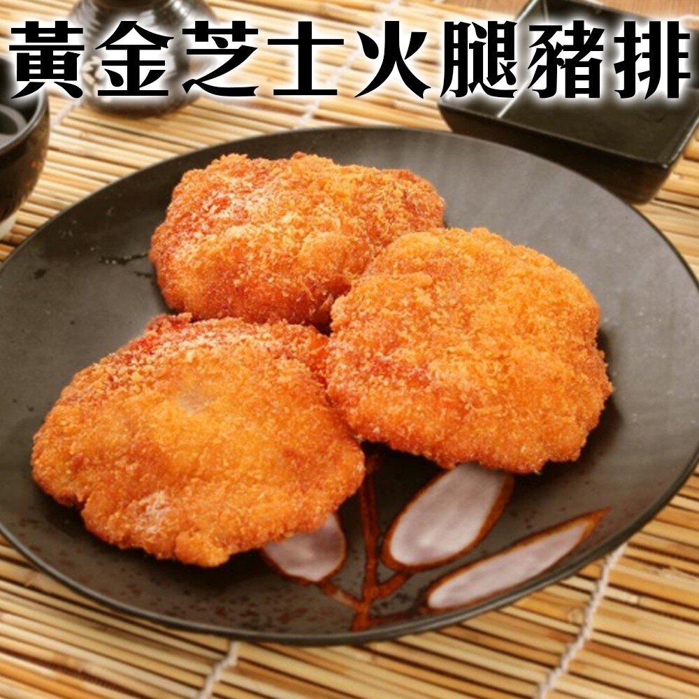 2418952695-爆漿黃金起司豬排(每包3片/約255g±10%)【天天鮮配】滿額免運