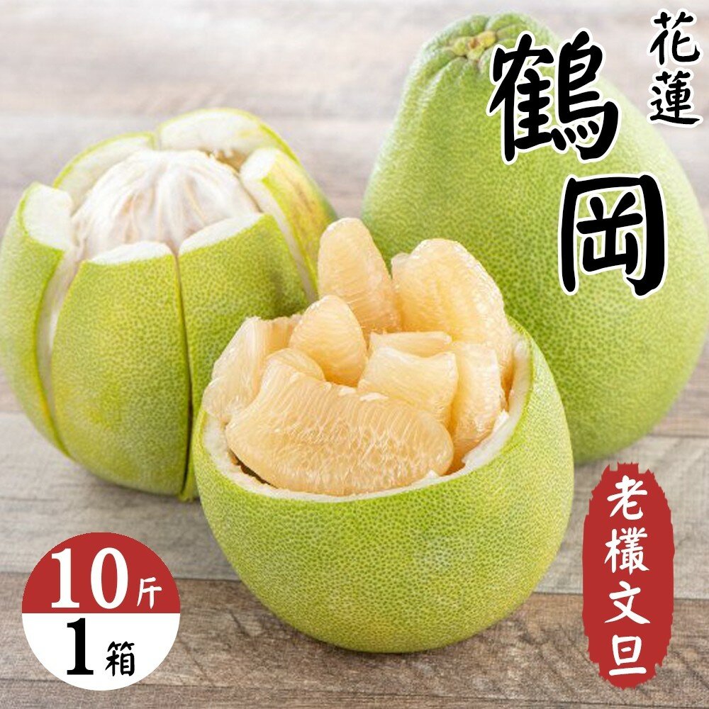 2418983515-嚴選花蓮鶴岡老欉文旦禮盒10斤±10%含盒 0運費【果農直配】