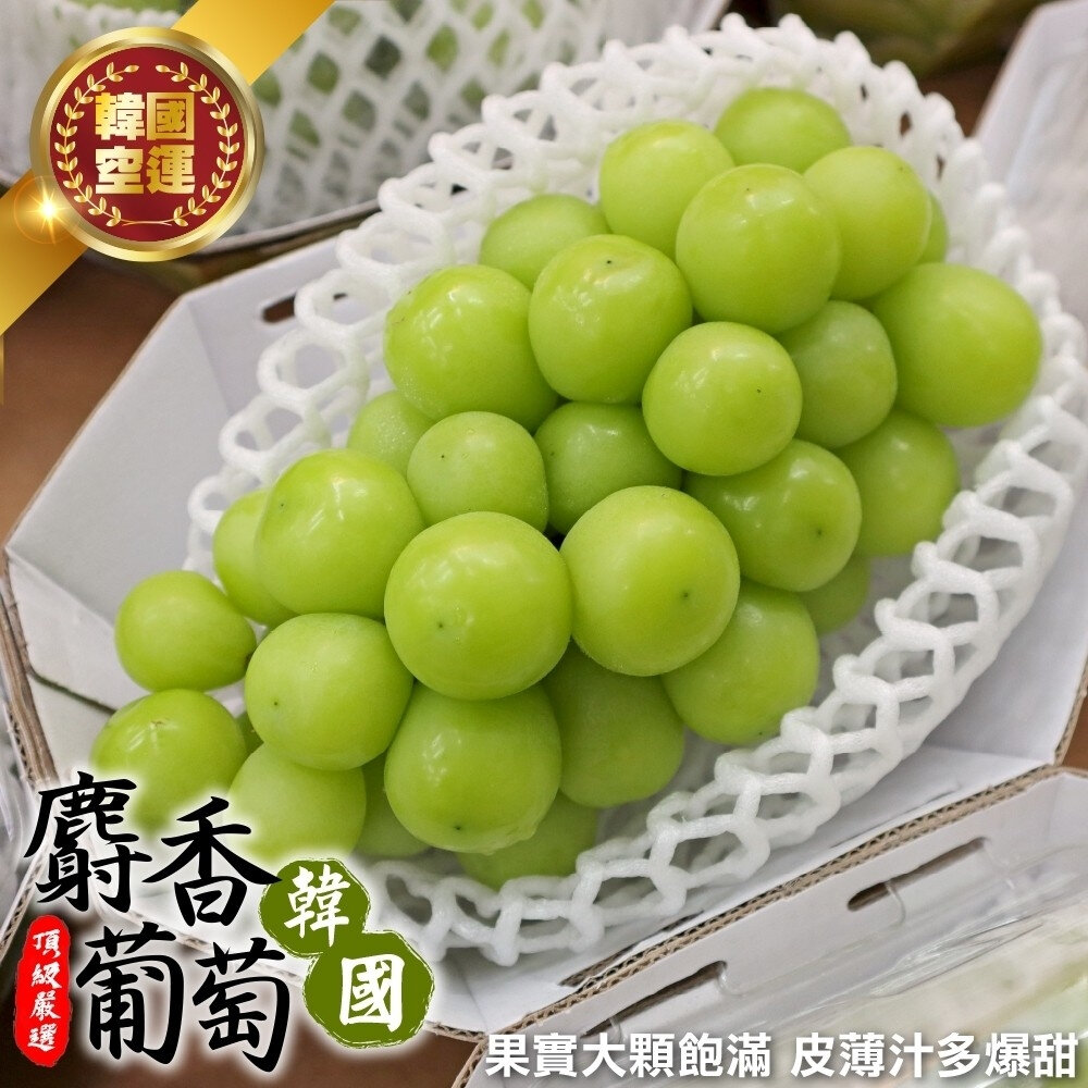 24200031616-韓國空運無籽麝香葡萄(每盒500g-600g) 0運費【果之蔬】韓國葡萄 無籽葡萄 綠葡萄 進口葡萄 空運葡萄