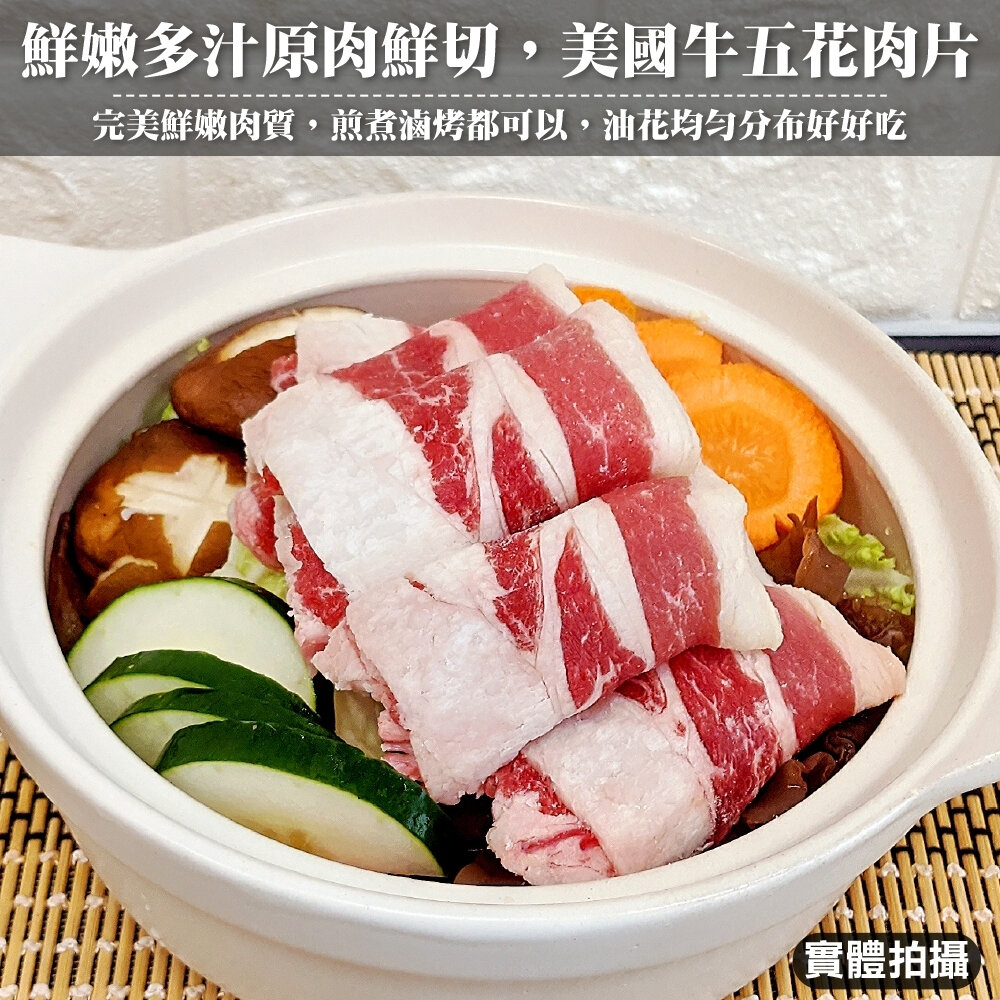 美國牛五花火鍋肉片(每包1kg±10%)【海陸管家】滿額免運 美國牛 美國牛肉片 火鍋牛肉片 牛肉 燒烤肉片 烤肉-圖片-2