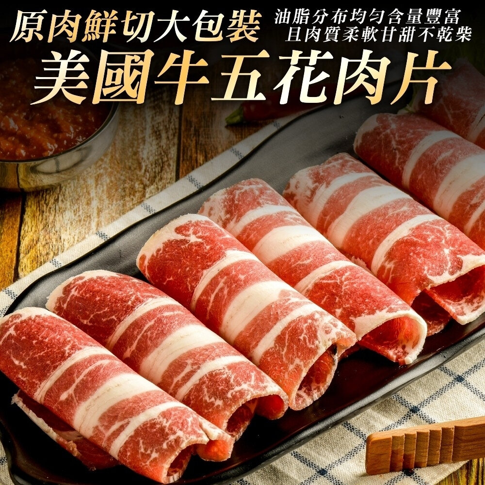 24332438217-美國牛五花火鍋肉片(每包1kg±10%)【海陸管家】滿額免運 美國牛 美國牛肉片 火鍋牛肉片 牛肉 燒烤肉片 烤肉