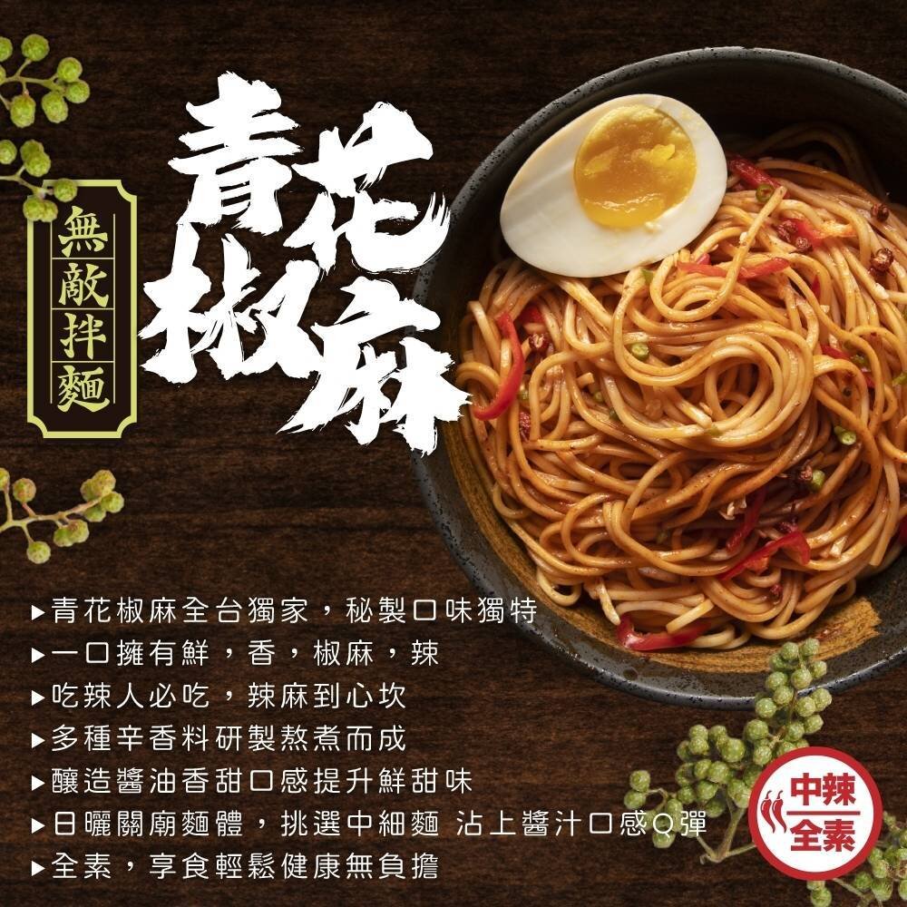 WUDI無敵拌麵 花生麻醬 青花椒麻 乾拌麵 非油炸麵體 麵體加量 麻醬乾拌麵 椒麻乾拌麵 無敵乾拌麵 關廟麵-圖片-5