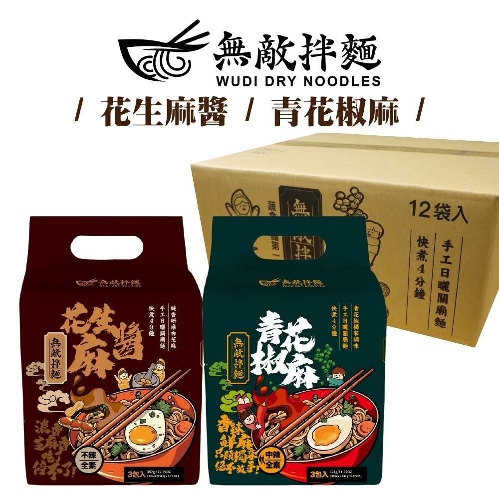 24434527426-WUDI無敵拌麵 花生麻醬 青花椒麻 乾拌麵 非油炸麵體 麵體加量 麻醬乾拌麵 椒麻乾拌麵 無敵乾拌麵 關廟麵