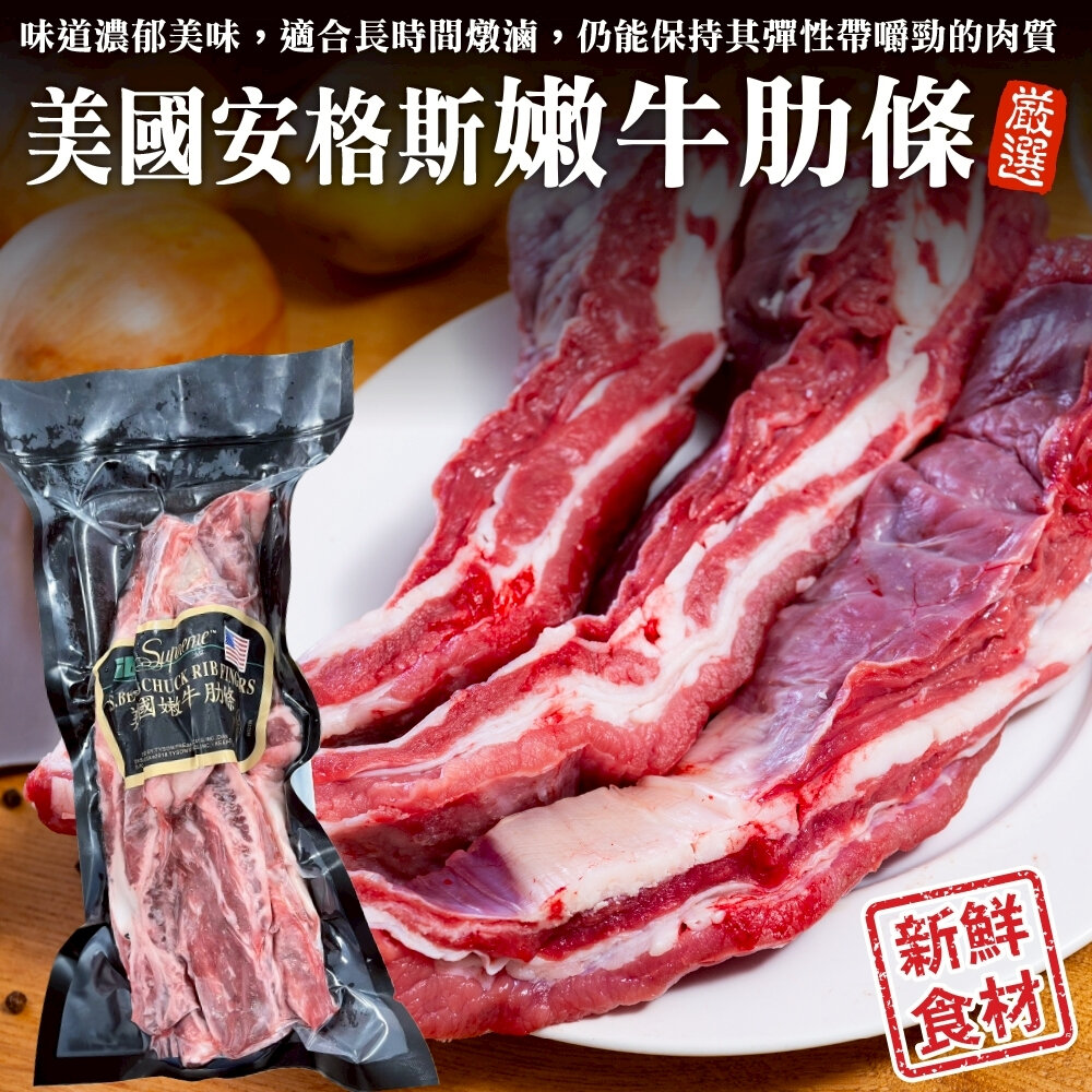 24443680417-美國安格斯嫩牛肋條(每包500g±10%)【天天鮮配】滿額免運 美國牛 牛肋 安格斯牛