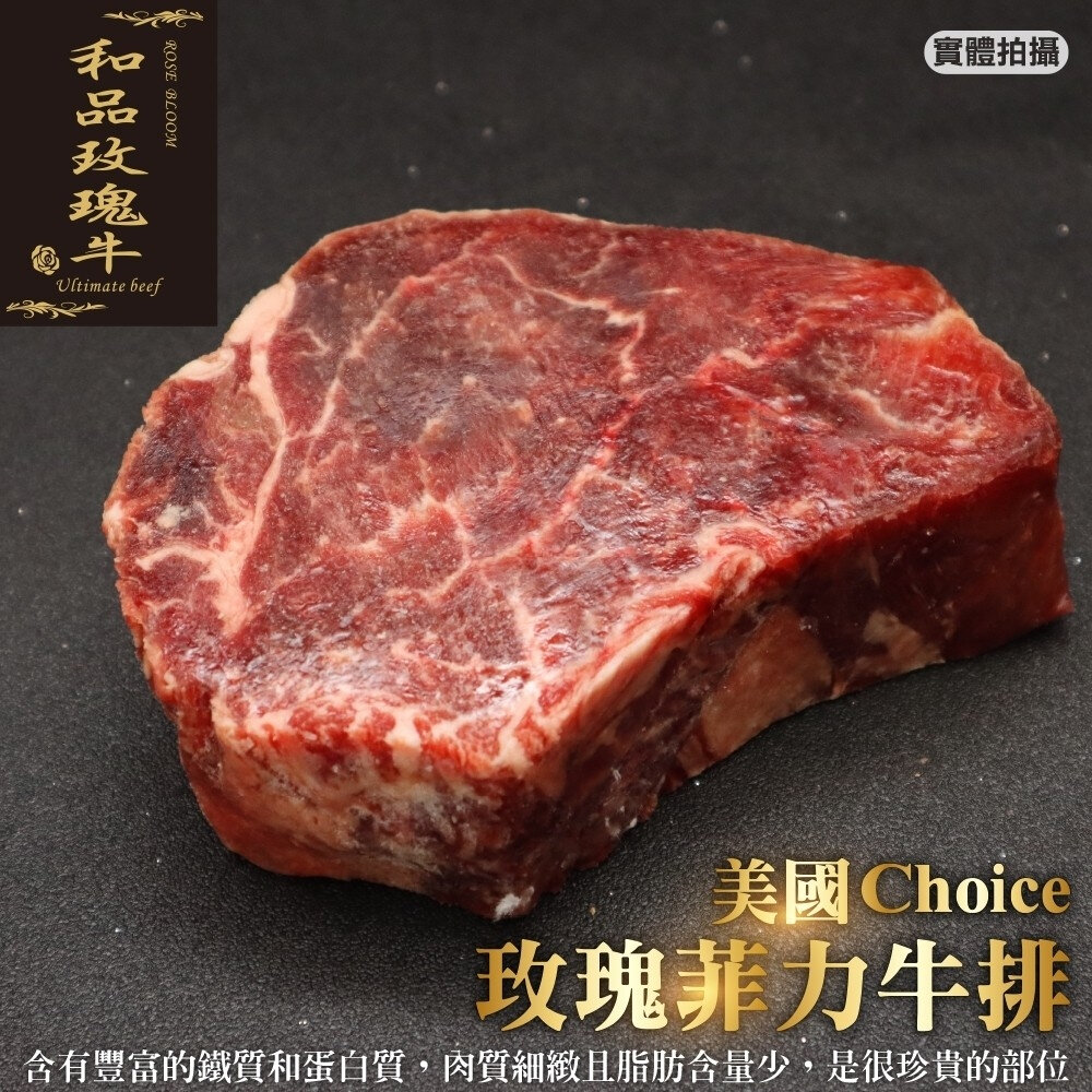 24466646280-美國玫瑰Choice厚切菲力牛排(每片200g±10%)【海陸管家】美國牛排 美國牛 玫瑰牛 Choice牛排 菲力牛