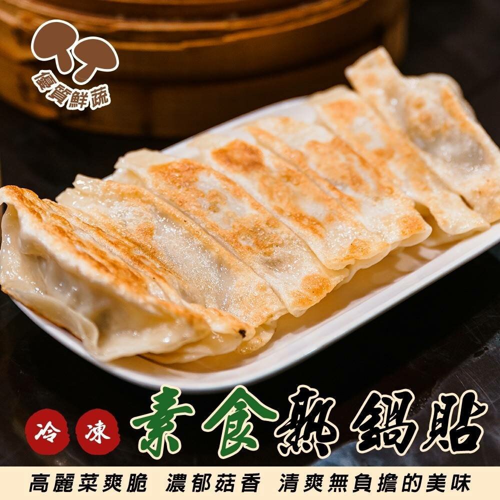 24483366304-奇津冷凍素食熟鍋貼(每包30顆/約900g)【海陸管家】免額免運